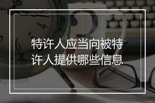 特许人应当向被特许人提供哪些信息