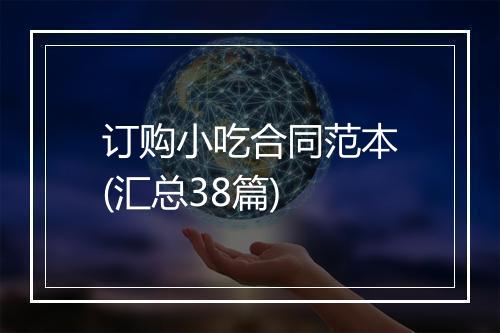 订购小吃合同范本(汇总38篇)
