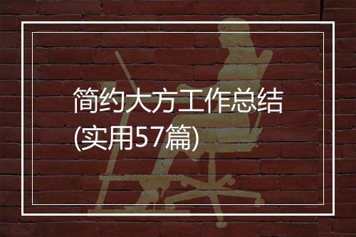 简约大方工作总结(实用57篇)