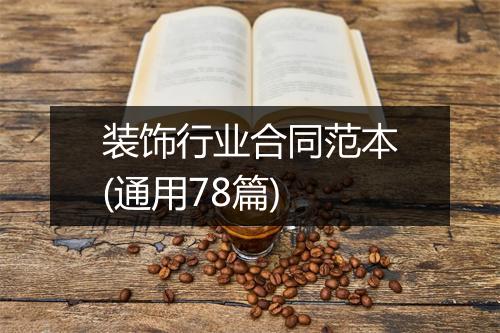 装饰行业合同范本(通用78篇)