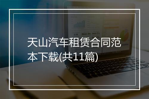 天山汽车租赁合同范本下载(共11篇)