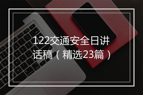 122交通安全日讲话稿（精选23篇）