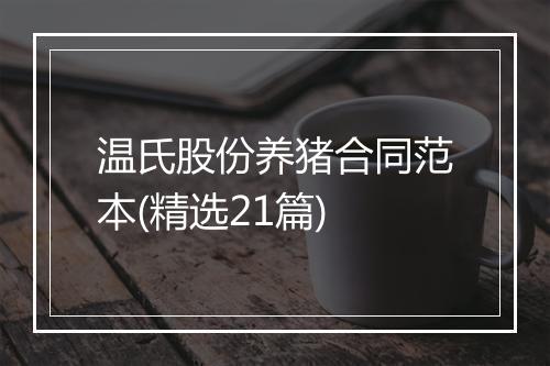温氏股份养猪合同范本(精选21篇)