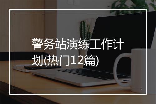 警务站演练工作计划(热门12篇)