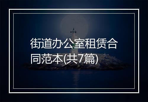 街道办公室租赁合同范本(共7篇)