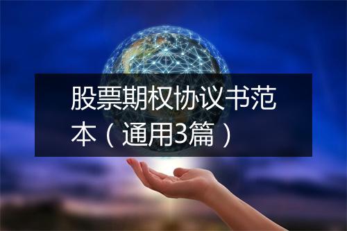 股票期权协议书范本（通用3篇）