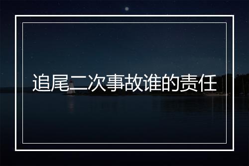 追尾二次事故谁的责任