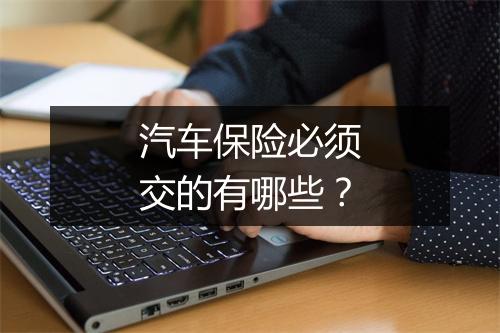 汽车保险必须交的有哪些？