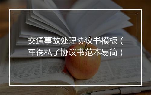 交通事故处理协议书模板（车祸私了协议书范本易简）