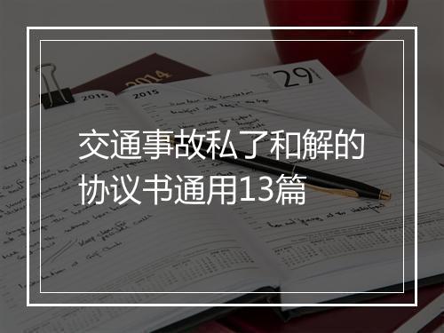 交通事故私了和解的协议书通用13篇