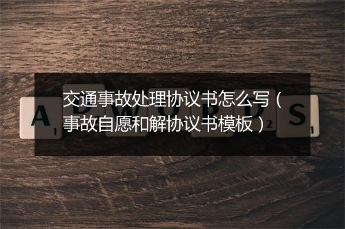 交通事故处理协议书怎么写（事故自愿和解协议书模板）