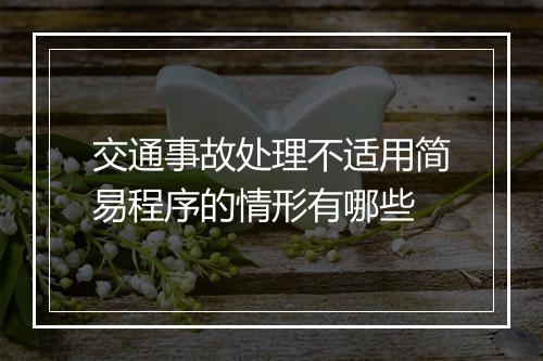 交通事故处理不适用简易程序的情形有哪些
