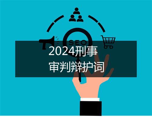 2024刑事审判辩护词