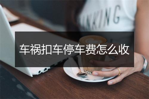 车祸扣车停车费怎么收