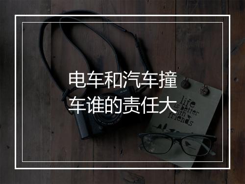 电车和汽车撞车谁的责任大