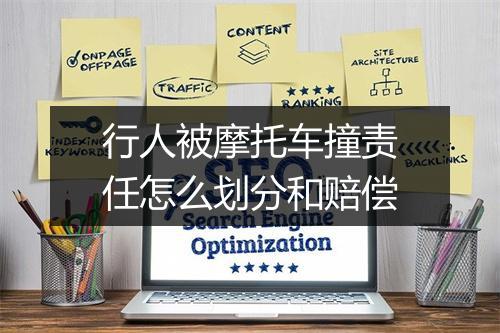 行人被摩托车撞责任怎么划分和赔偿