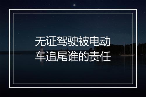 无证驾驶被电动车追尾谁的责任
