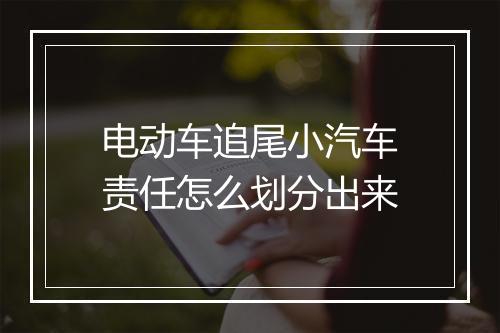电动车追尾小汽车责任怎么划分出来