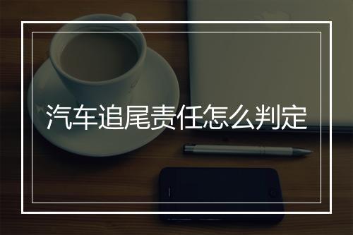 汽车追尾责任怎么判定