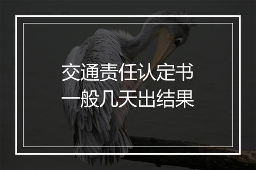 交通责任认定书一般几天出结果
