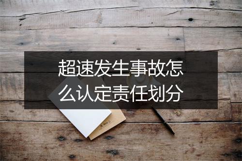 超速发生事故怎么认定责任划分
