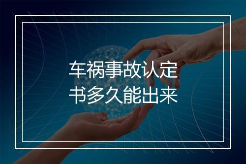 车祸事故认定书多久能出来