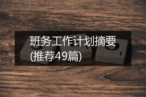 班务工作计划摘要(推荐49篇)