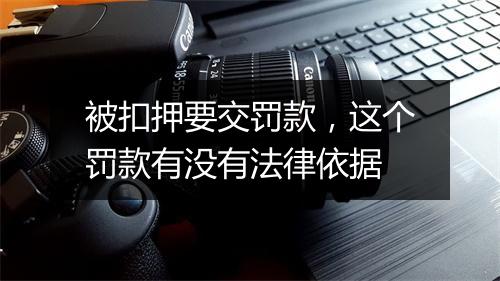 被扣押要交罚款，这个罚款有没有法律依据