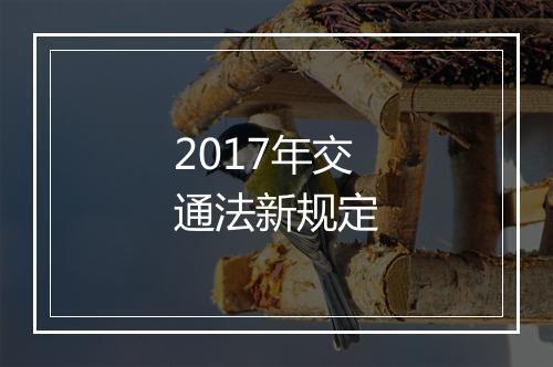 2017年交通法新规定