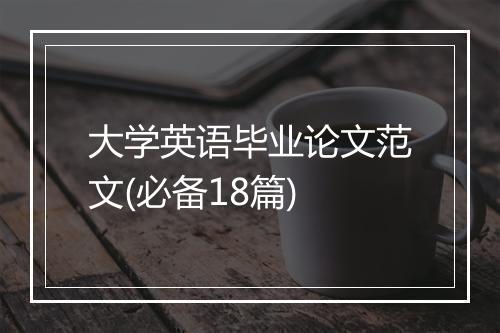 大学英语毕业论文范文(必备18篇)