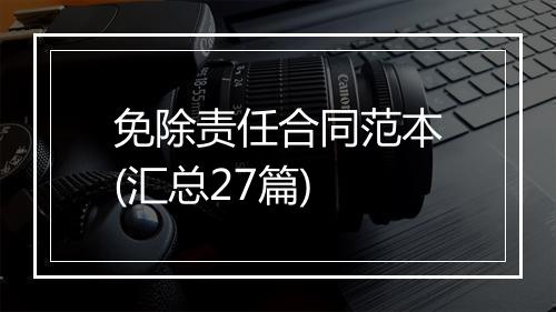 免除责任合同范本(汇总27篇)