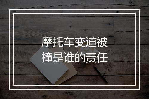 摩托车变道被撞是谁的责任