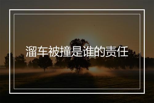 溜车被撞是谁的责任
