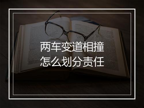 两车变道相撞怎么划分责任