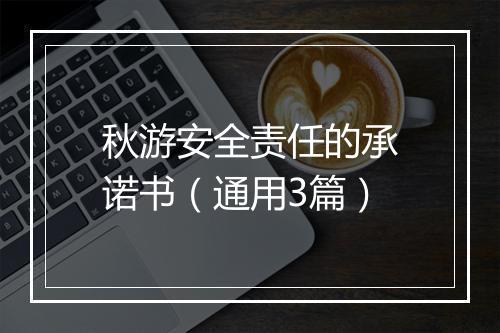 秋游安全责任的承诺书（通用3篇）