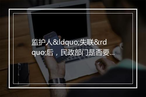 监护人“失联”后，民政部门是否要兜底负责