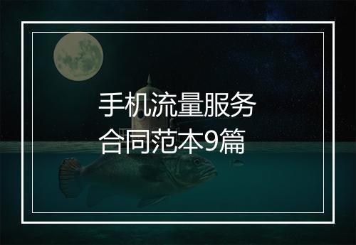 手机流量服务合同范本9篇