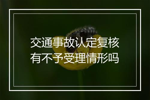 交通事故认定复核有不予受理情形吗
