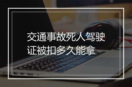 交通事故死人驾驶证被扣多久能拿