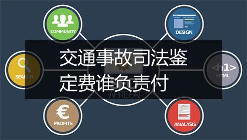 交通事故司法鉴定费谁负责付