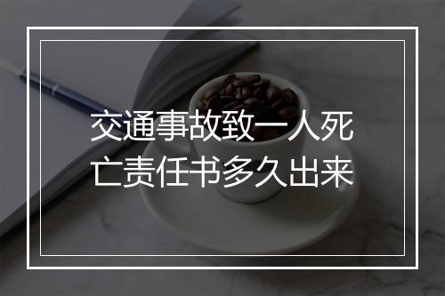 交通事故致一人死亡责任书多久出来