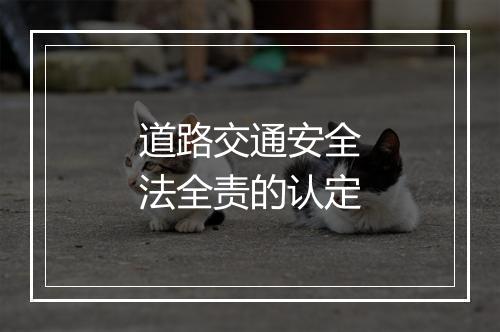 道路交通安全法全责的认定