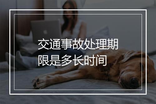 交通事故处理期限是多长时间