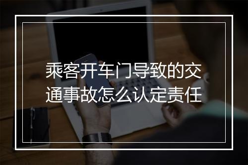 乘客开车门导致的交通事故怎么认定责任