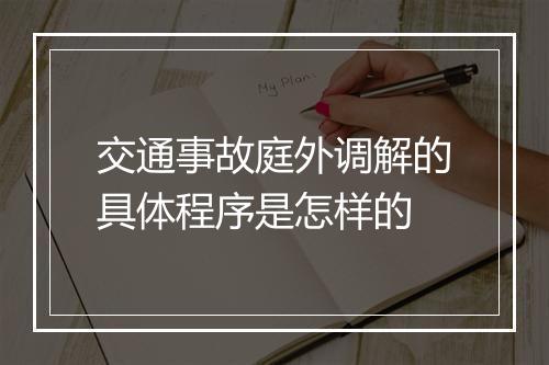交通事故庭外调解的具体程序是怎样的