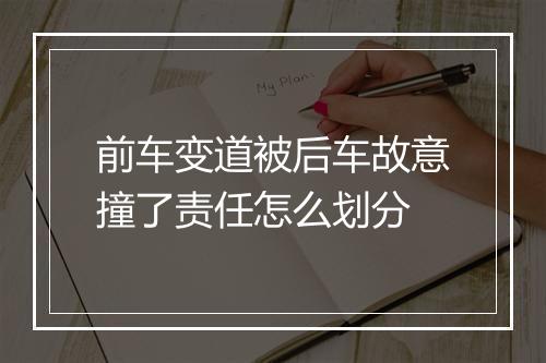 前车变道被后车故意撞了责任怎么划分
