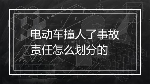 电动车撞人了事故责任怎么划分的