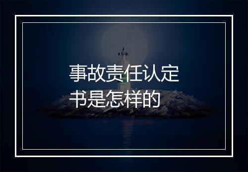 事故责任认定书是怎样的
