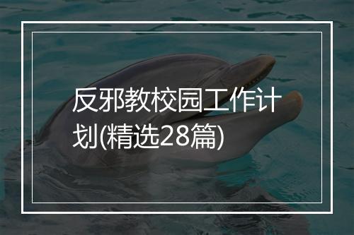 反邪教校园工作计划(精选28篇)