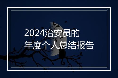 2024治安员的年度个人总结报告